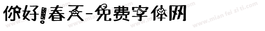 你好！春天字体转换