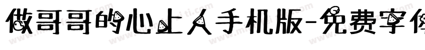 做哥哥的心上人手机版字体转换