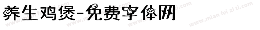 养生鸡煲字体转换