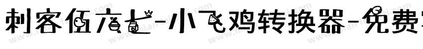 刺客伍六七-小飞鸡转换器字体转换