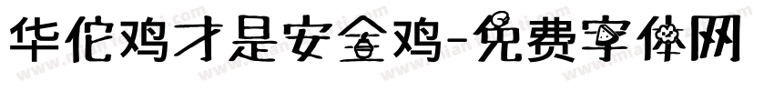 华佗鸡才是安全鸡字体转换