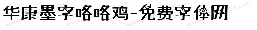 华康墨字咯咯鸡字体转换