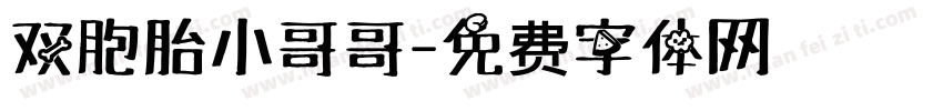 双胞胎小哥哥字体转换