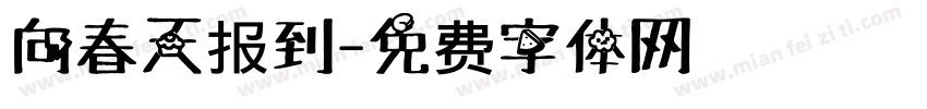 向春天报到字体转换