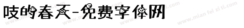 吱的春天字体转换