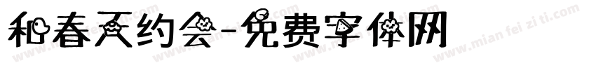 和春天约会字体转换