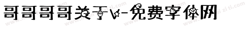 哥哥哥哥关于v字体转换