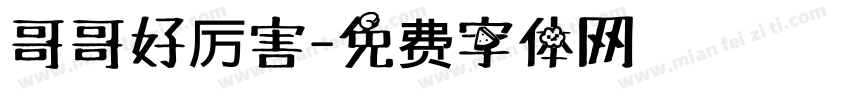 哥哥好厉害字体转换