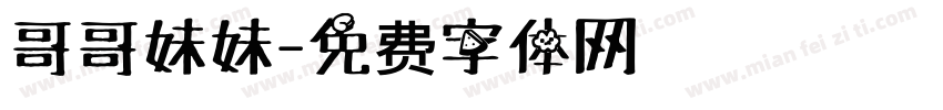 哥哥妹妹字体转换