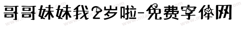 哥哥妹妹我2岁啦字体转换