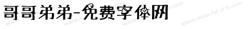 哥哥弟弟字体转换