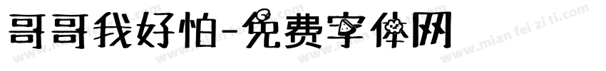 哥哥我好怕字体转换