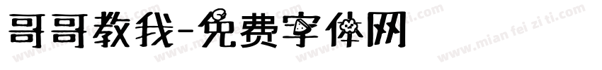 哥哥教我字体转换