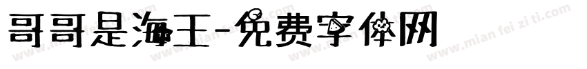 哥哥是海王字体转换