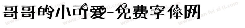 哥哥的小可爱字体转换