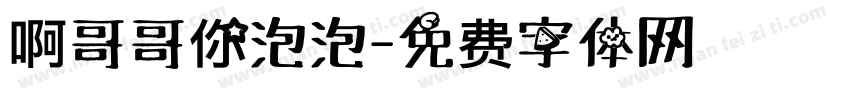 啊哥哥你泡泡字体转换