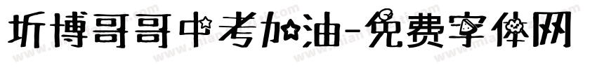 圻博哥哥中考加油字体转换