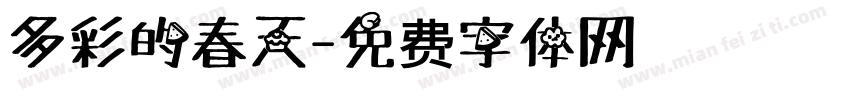 多彩的春天字体转换