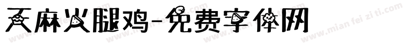 天麻火腿鸡字体转换