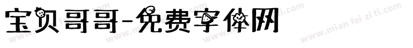 宝贝哥哥字体转换
