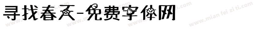 寻找春天字体转换