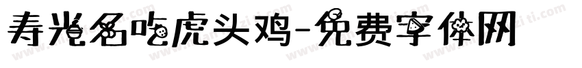寿光名吃虎头鸡字体转换