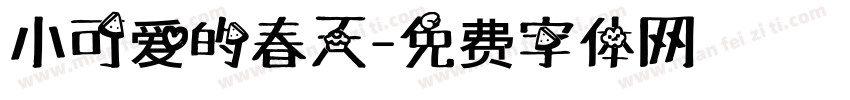 小可爱的春天字体转换