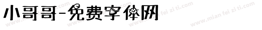 小哥哥字体转换