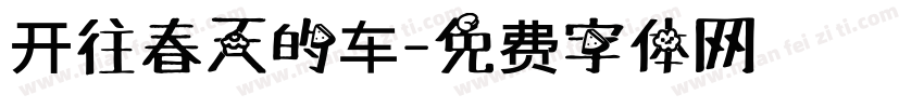 开往春天的车字体转换