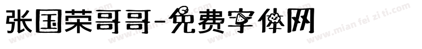 张国荣哥哥字体转换