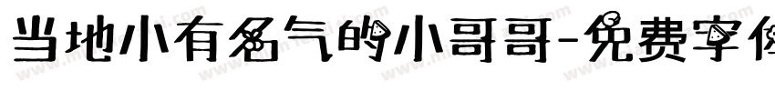 当地小有名气的小哥哥字体转换
