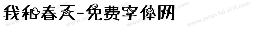我和春天字体转换