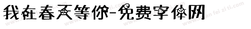 我在春天等你字体转换