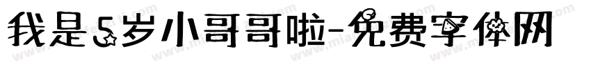 我是5岁小哥哥啦字体转换