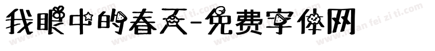 我眼中的春天字体转换