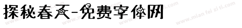 探秘春天字体转换