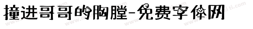 撞进哥哥的胸膛字体转换