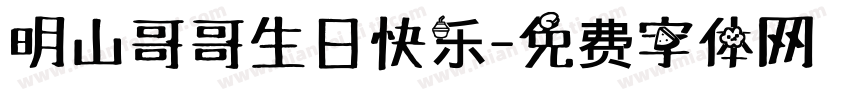 明山哥哥生日快乐字体转换