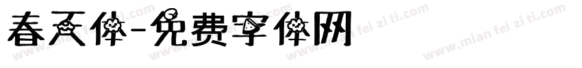 春天体字体转换