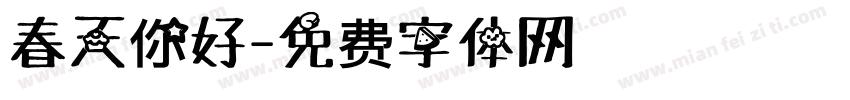 春天你好字体转换
