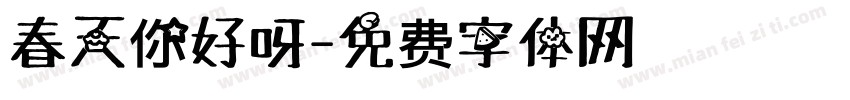春天你好呀字体转换