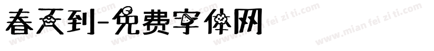 春天到字体转换