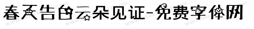 春天告白云朵见证字体转换