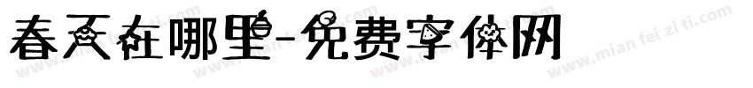 春天在哪里字体转换