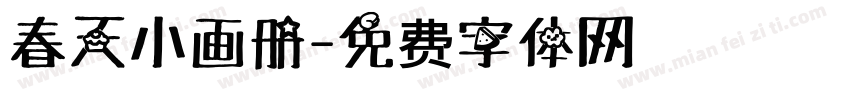 春天小画册字体转换