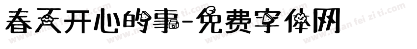 春天开心的事字体转换