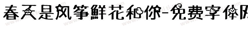 春天是风筝鮮花和你字体转换