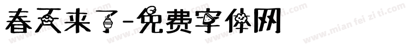 春天来了字体转换