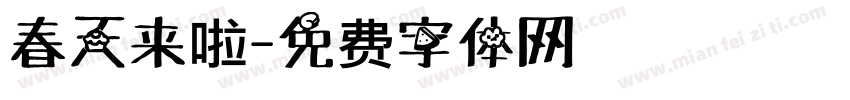 春天来啦字体转换