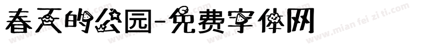 春天的公园字体转换
